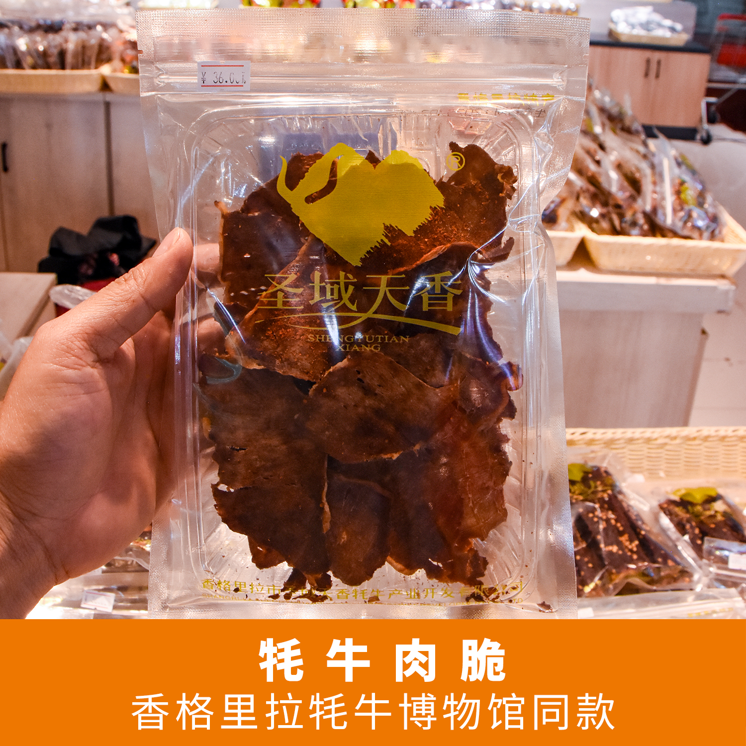 圣域天香牦牛肉脆薄脆风干牦牛肉脆皮零食即食休闲零食