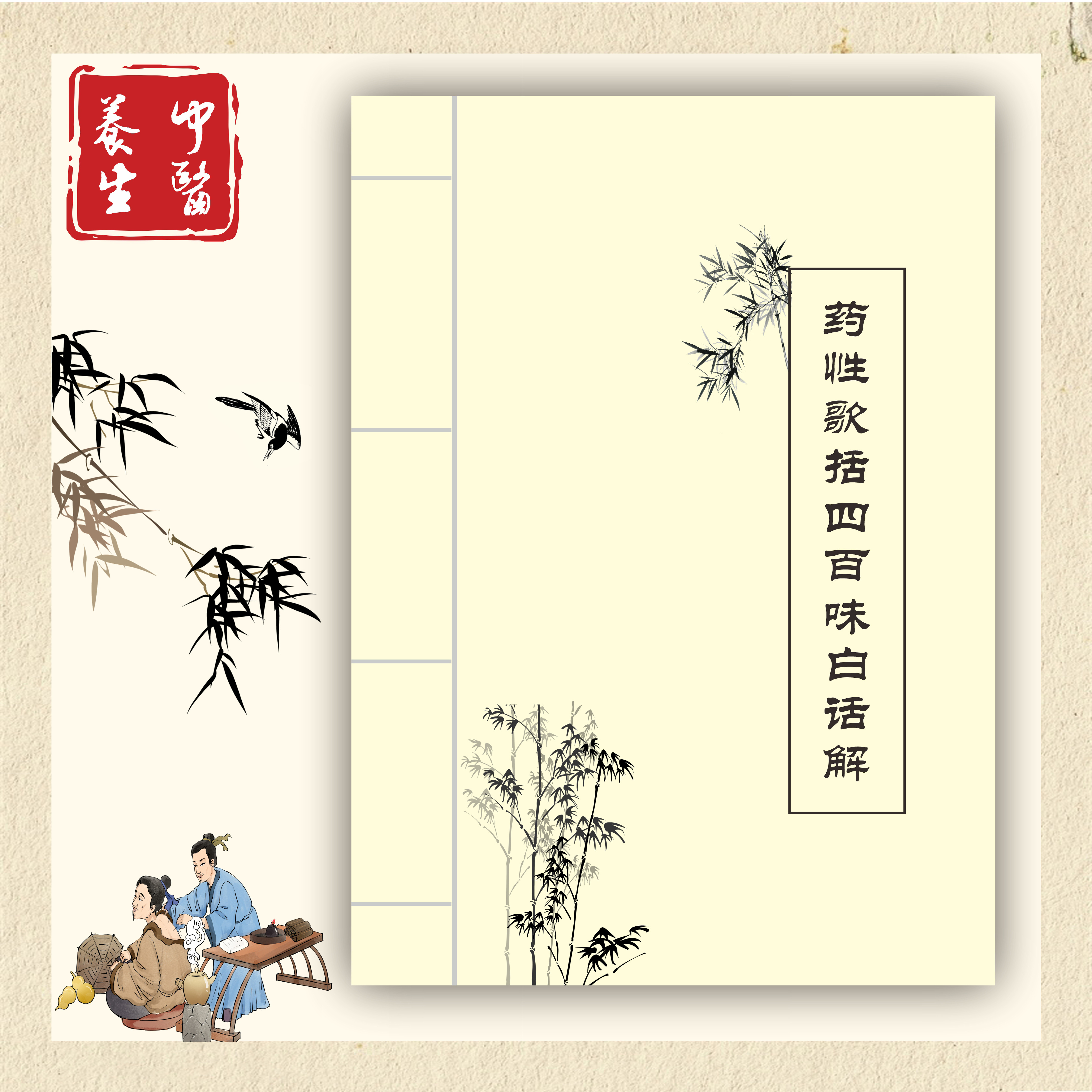 药性歌括四百味白话解》方剂书籍