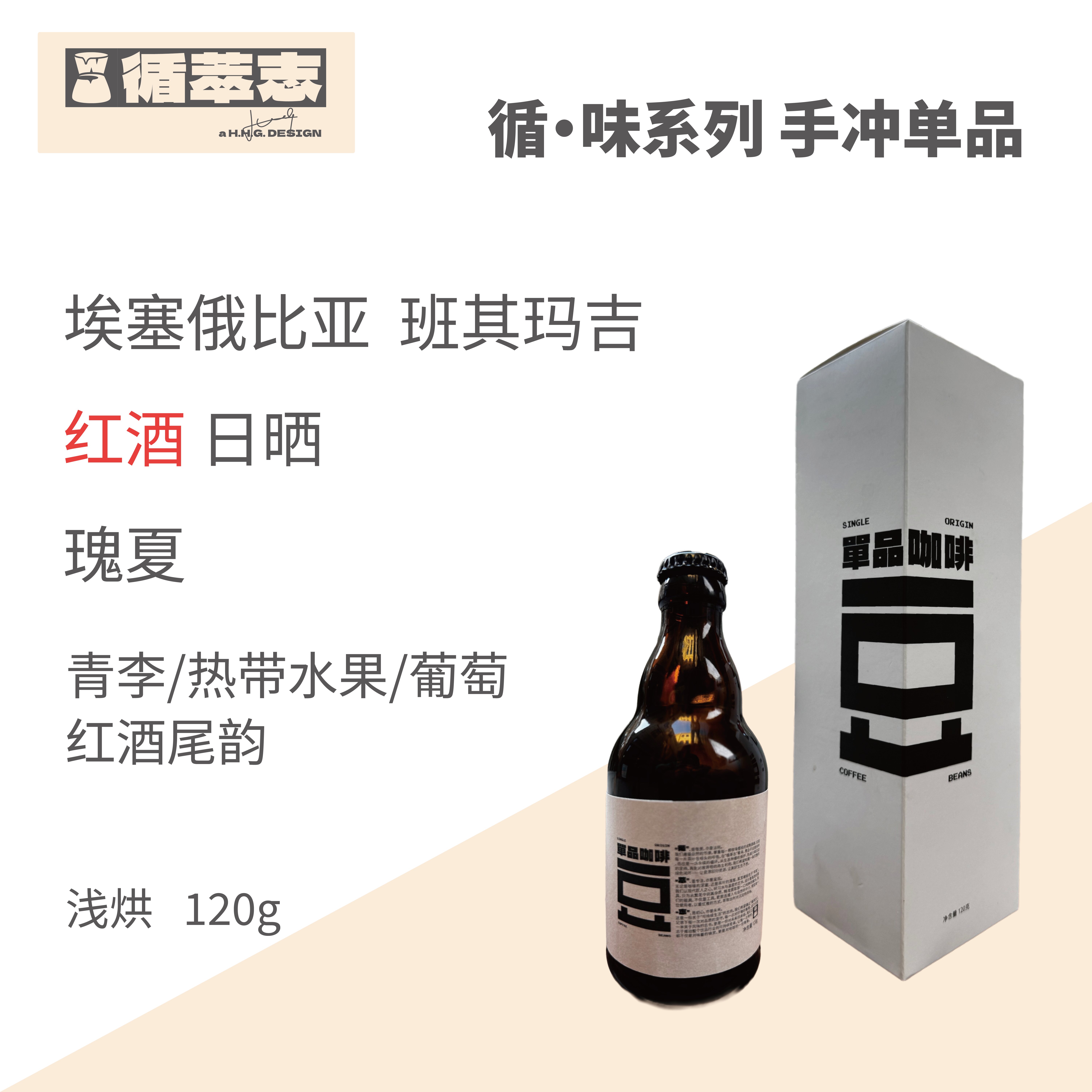 循萃志 循·味系列手冲咖啡豆 埃塞俄比亚 班其玛吉 红酒日晒瑰夏
