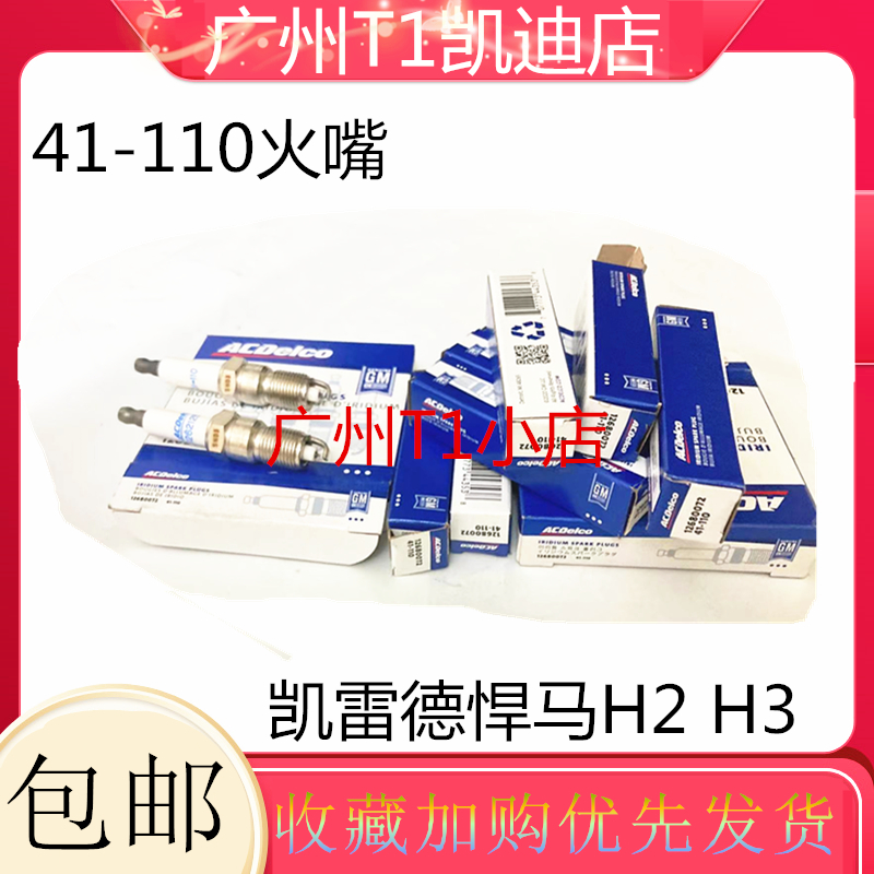 适用悍马H2 H3 凯雷德 GMC房车 原装火咀 火花塞41-110 美国AC件