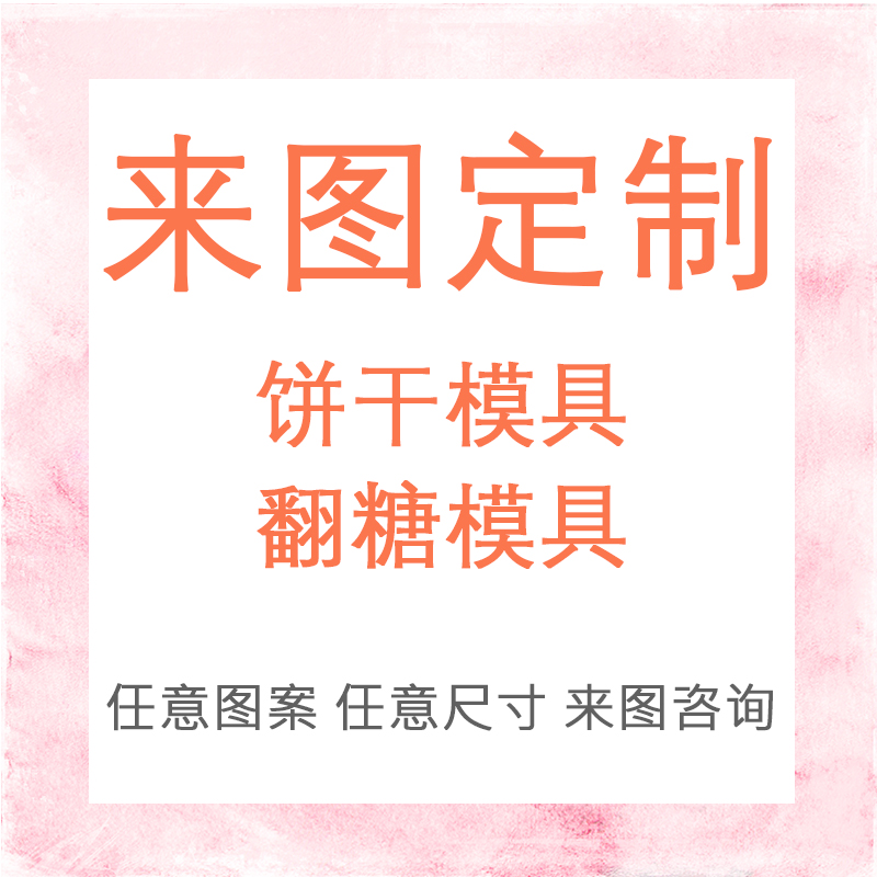 家用烘焙黄油饼干按压定制模具
