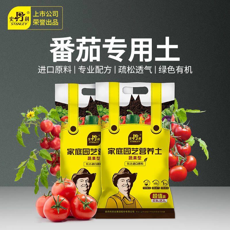 史丹利番茄西红柿专用土种西红柿的营养土泥土番茄盆栽土壤种植土