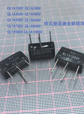 桥堆 QL1A 100V 200V 300V 400V 500V 600V700V 800V 1000V 现货