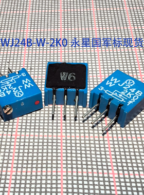 电位器 WJ24BW202 WJ24B-W-2K0 2K 永星893厂 国军标 滑动变阻器