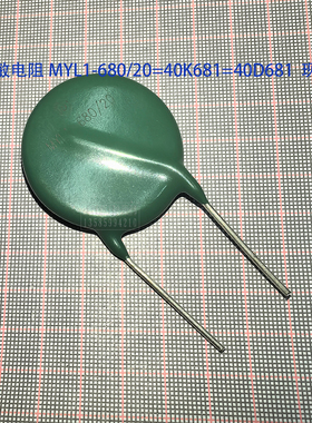 电压保护器 MYL1-680/20 20KA680V 40D681 40K681 40L681压敏电阻