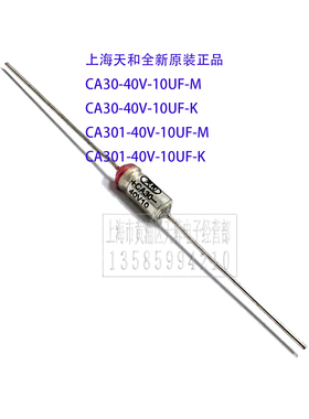 CA301-40V-10UF-K CA30-40V-10UF-M 钽电解电容器 上海赛格现货