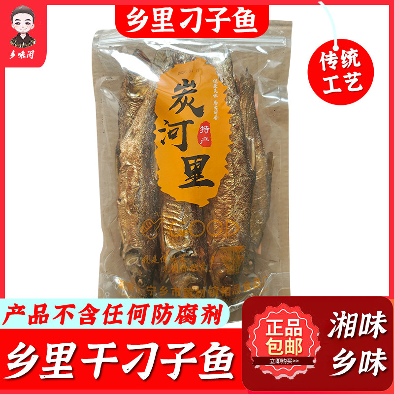 湖南长沙刁子鱼土特产湘味传统工艺干刀子鱼乡里刀子鱼水产干货