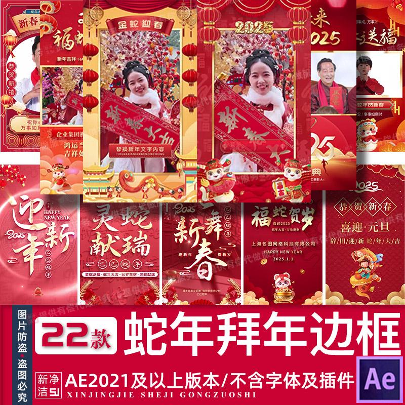 红色喜庆2025蛇年元旦春节竖版拜年祝福短视频边框包装特效AE模版