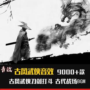 古风武侠武术功夫打斗音效古代环境战场刀剑兵器音乐pr后期素材包