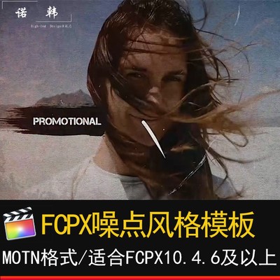 FCPX摇滚噪点宣传片片头模板finalcutpro效果m1插件模版活动广告