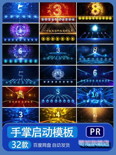 手掌启动仪式PR模板视频素材科技公司企业项目开启倒计时制作代做