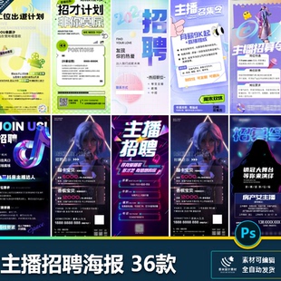 平台主播运营场控潮流招聘海报招募令插画游戏才艺psd设计素材