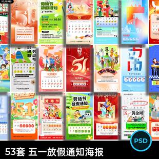 2024年五一51劳动节节日放假通知休假通知海报模板PSD设计素材