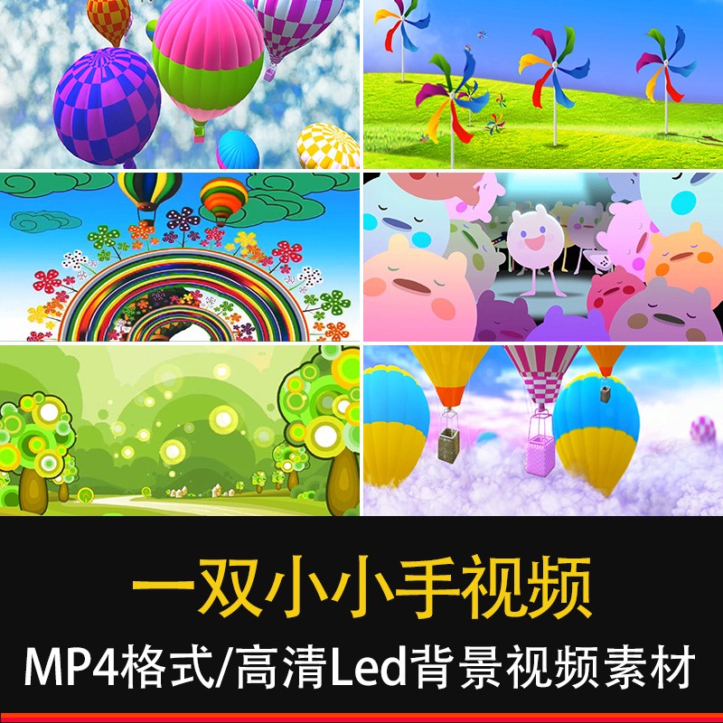 幼儿园学校六一元旦表演我有一双小小手高清led视频背景