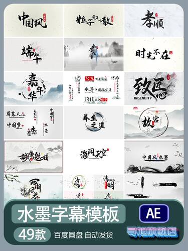 中国风水墨字幕AE模板消散特效文字体字幕条视频素材制作代改做