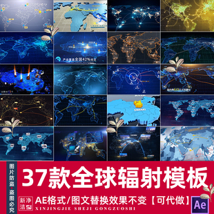 企业宣传片科技地图辐射全球业务范围拓展地理区位分布AE模板