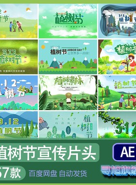 312植树造林绿色环保公益活动节日宣传片AE片头模板开场视频素材