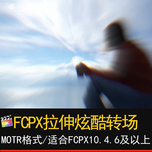 FCPX拉伸炫酷运动模糊转场finalcutpro效果m1插件过渡预设素材包