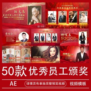 优秀员工颁奖典礼AE模板年会终晚会表彰先进个人团队视频素材代做