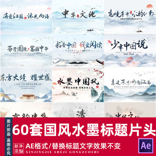 国风水墨山水片头ae视频模板古韵风传统文化国学景区宣传开场片头