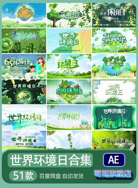 环保绿色保护生态世界环境日公益宣传AE模板片头片尾视频素材代做
