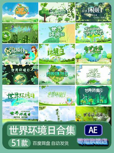 环保绿色保护生态世界环境日公益宣传AE模板片头片尾视频素材代做