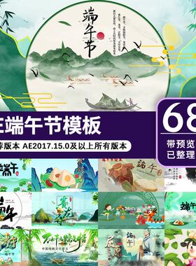 端午节AE片头模板视频素材源文件传统节日背景视频代做修改制作