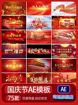 2022国庆节AE模板视频素材片头aep源文件节日宣传代做制作改剪辑