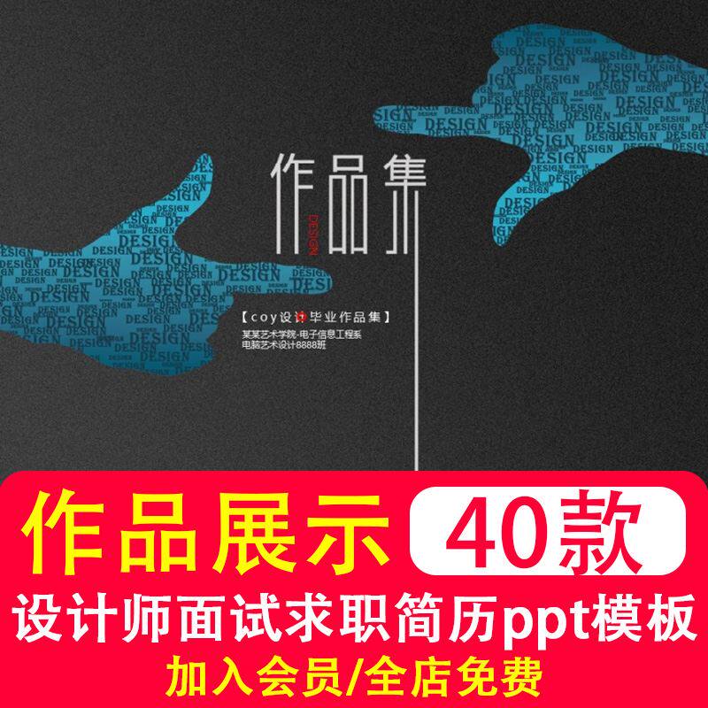 40款大气学生作品展示集ppt模板动态静态 设计师面试求职简历素材
