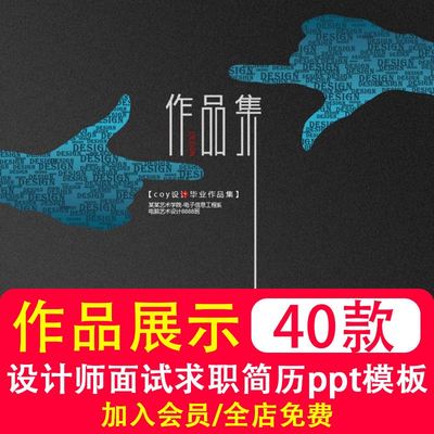 40款大气学生作品展示集PPT模板动态静态 设计师面试求职简历素材