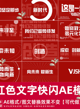 时尚大气震撼简洁企业年会红色开场文字快闪企业宣传片AE模板