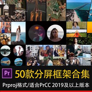 pr分屏框架合集50款多屏幕动态海报视频效果模板插件素材库模版