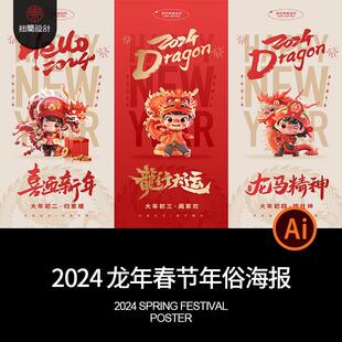 2024龙年春节新年大年初一二六八年俗拜年系列海报AI设计素材模板