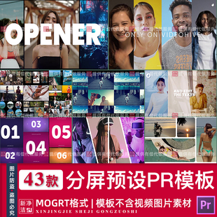 PR分屏预设插件视频剪辑vlog三四六九宫格多屏创意效果模板素材