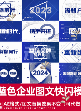 蓝色科技企业年会开场文字快闪预告片字幕快闪文字动画AE模板