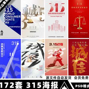 国际消费者权益日打假维权诚信公平315海报宣传PSD模板设计素材