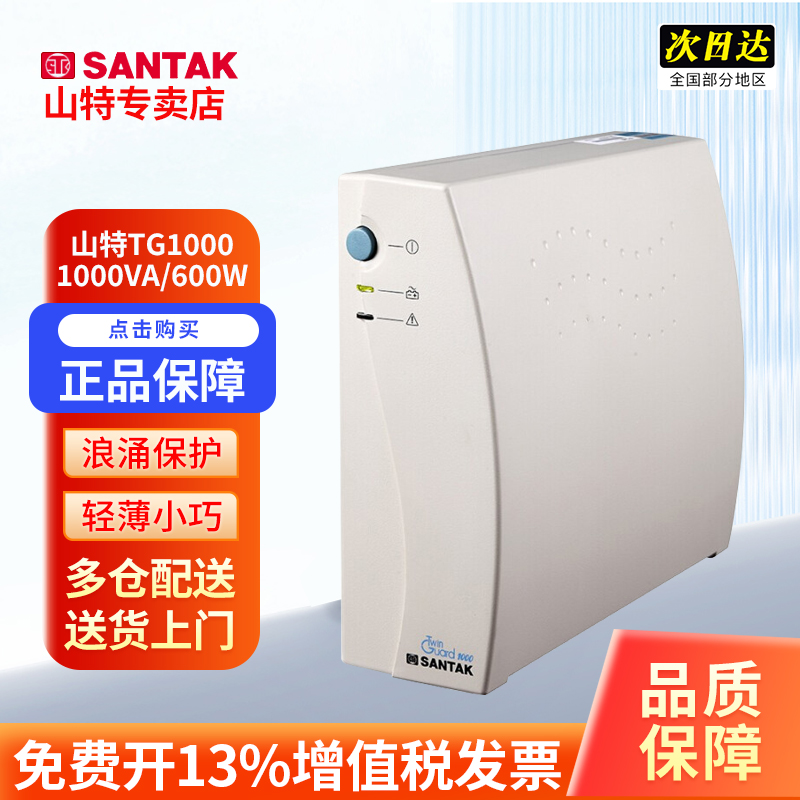 正品SANTAK/深圳山特电源保护