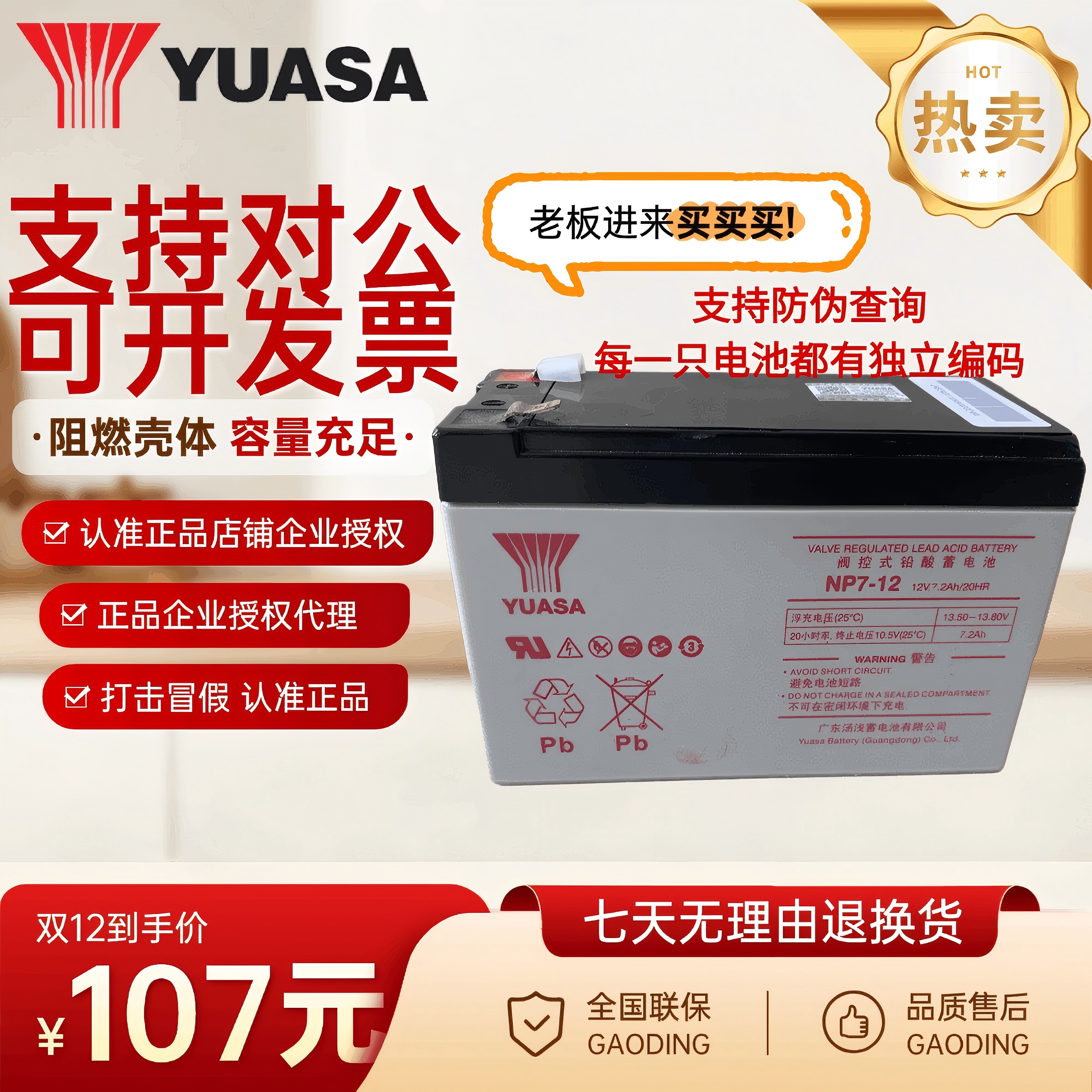 YUASA/汤浅免维护蓄电池12伏NP7-12消防医疗器械三菱电梯12V7.2AH