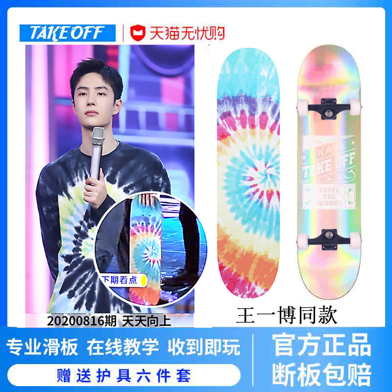 TAKEOFF滑板入门初学者专业双翘板四轮儿童青少年成人王一博同款