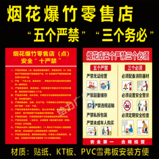 烟花爆竹五个严禁三个务必KT板安全警示海报零售点制度牌支持定制