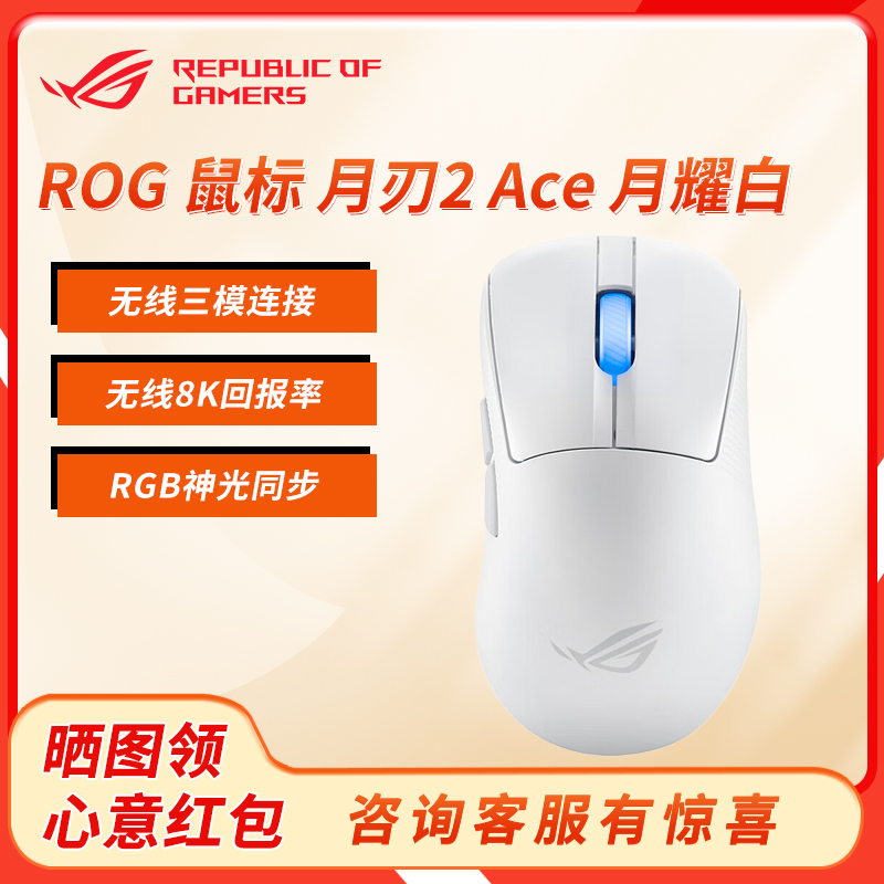 【七天】ROG 月刃2 ACE 三模无线游戏鼠标 AP42K传感器 54g轻量化