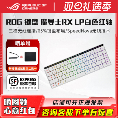 【七天】ROG魔导士RX LP矮光轴RX机械三模无线游戏电竞68键小键盘