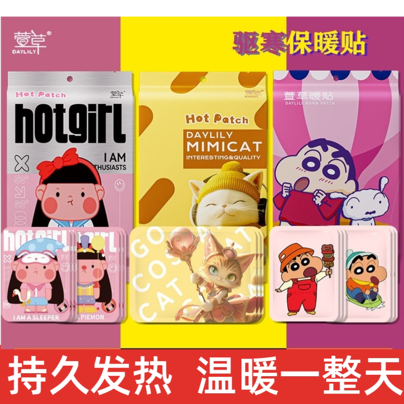 萱草新款可爱猫蜡笔小新卡通超萌暖身贴自发热防寒保宫寒调理暖宝