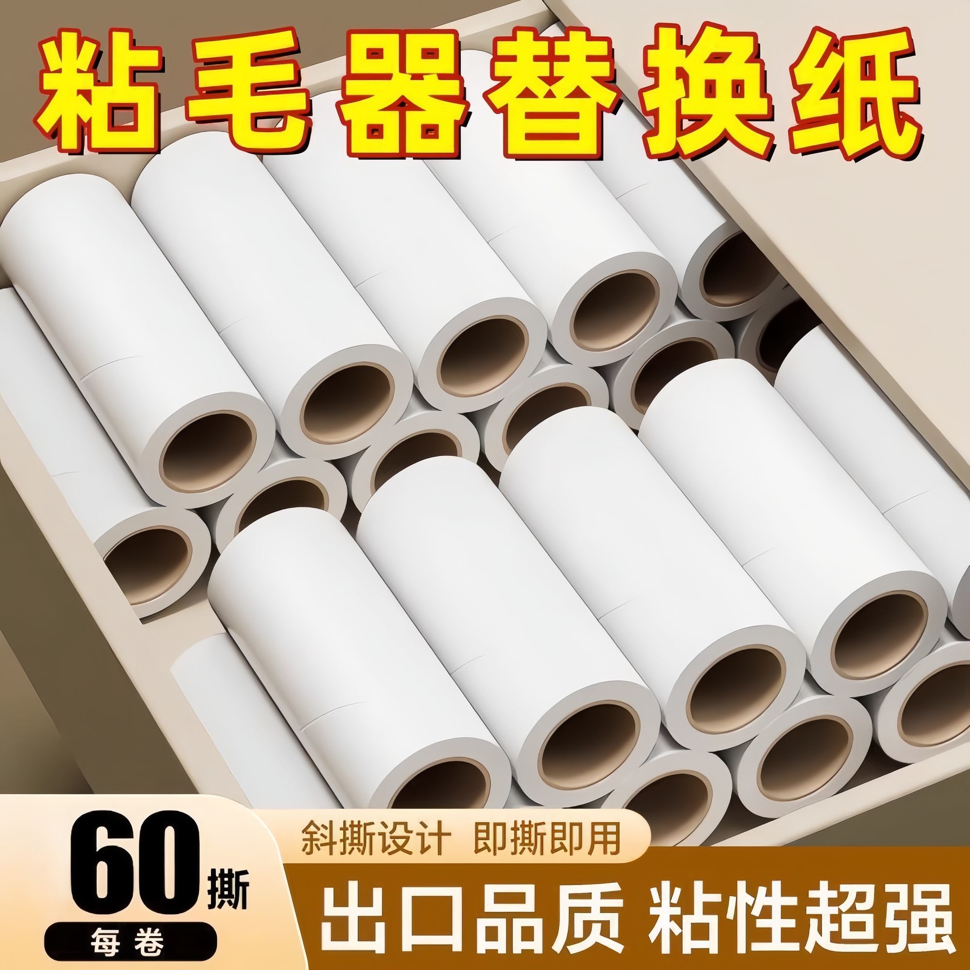加厚粘毛卷纸强力粘毛器滚筒大号替换纸除尘滚撕纸衣服沾毛毛神器