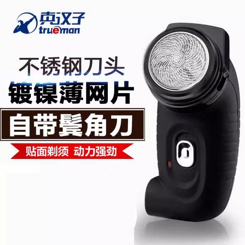 Trueman真汉子充电式正品剃须刀