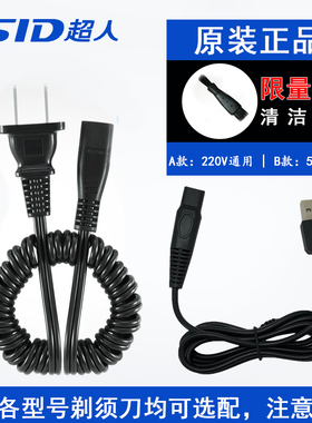 超人车载通用水洗剃须刀充电器
