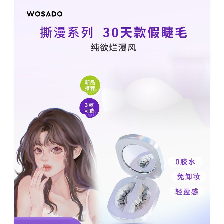 WOSADO Yuetong ゼロ接着剤ライトセンスつけまつげ女性の自然なシミュレーション妖精の髪軟磁性磁気吸引自己粘着非移植