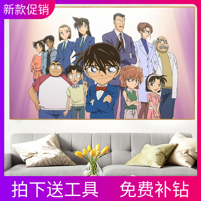 钻石画2021年新款满钻动漫客厅卧室卡通人物侦探柯南