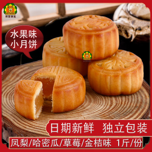 水果味月饼广式 水果馅月饼月饼茶饼点心 小月饼凤梨哈密瓜单独包装
