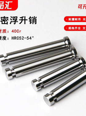 浮升销加硬导料顶料精密